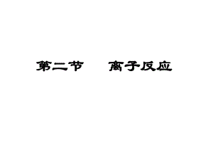 第二节离子反应2 精品教育.ppt