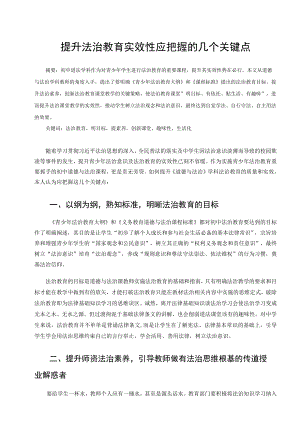 提升道法教学中的法治教学实效性应把握的几个关键点 论文.docx