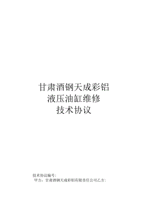 甘肃酒钢天成彩铝液压油缸维修技术协议.docx