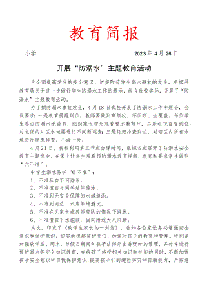 开展防溺水主题教育活动简报.docx