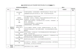 XX建筑职业技术学院期中教学检查评分表（202X年）.docx