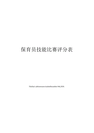 保育员技能比赛评分表.docx