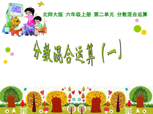 第二单元分数混合运算12精品教育.ppt