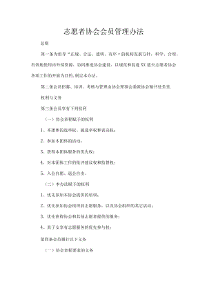 志愿者协会会员管理办法.docx