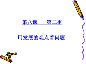 第八课第二节用发展的观点看问题精品教育.ppt