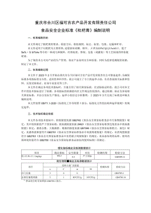 重庆市合川区福可吉农产品开发有限责任公司食品安全企业标准《枇杷膏》编制说明.docx