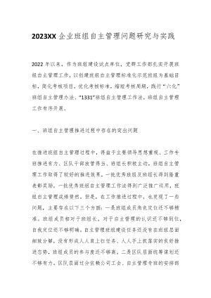2023XX企业班组自主管理问题研究与实践.docx