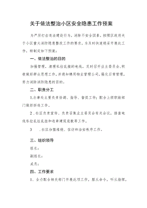关于依法整治小区安全隐患工作预案.docx