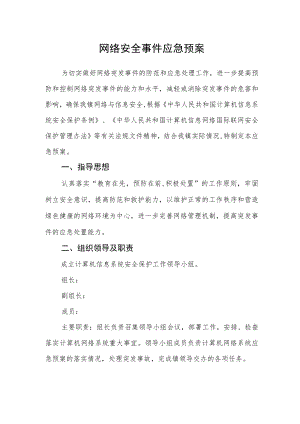 网络安全事件应急预案.docx