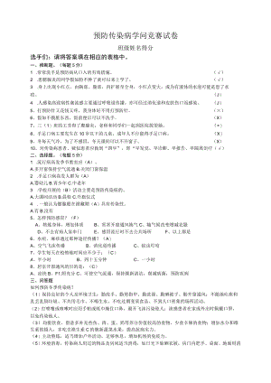 预防传染病知识竞赛试卷答案.docx