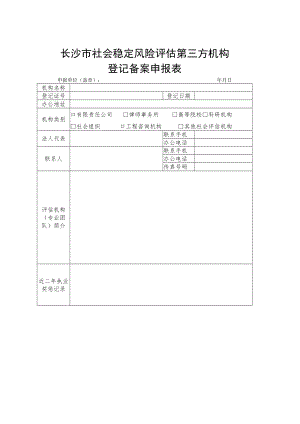 长沙市社会稳定风险评估第三方机构.docx