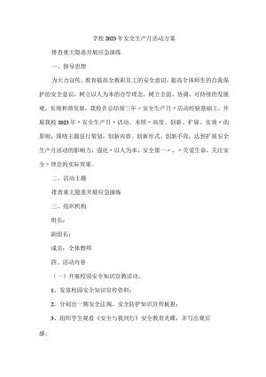 2023年中小学安全月活动方案.docx