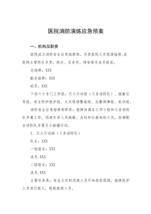 2023年医院灭火疏散应急演练方案四篇.docx