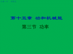 第十五章功和机械能精品教育.ppt