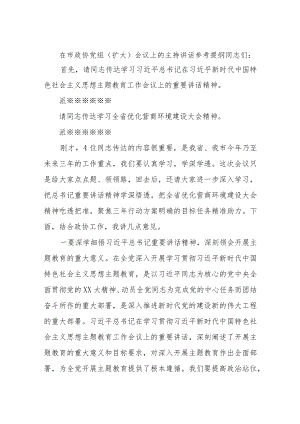 在市政协党组（扩大）会议上的主持讲话参考提纲.docx