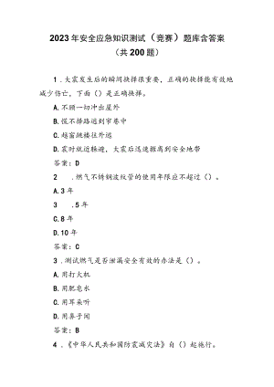 2023年安全应急知识测试（竞赛）题库含答案（共200题）.docx