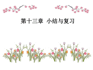 第十三章轴对称小结与复习精品教育.ppt