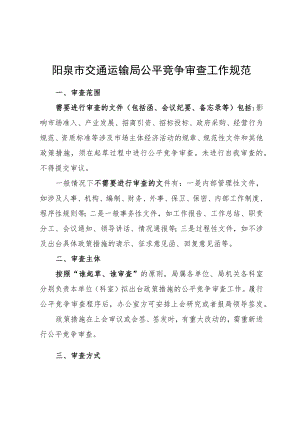 阳泉市交通运输局公平竞争审查工作规范.docx