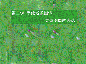第二课手绘线条图像—立体图像的表达精品教育.ppt