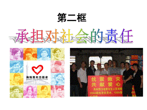 第二框承担对社会的责任精品教育.ppt