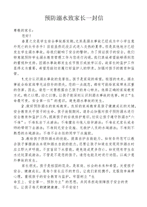 预防溺水致家长一封信.docx
