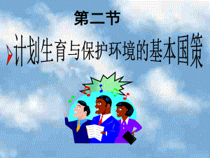 第二节计划生育与保护环境的基本国策课件精品教育.ppt