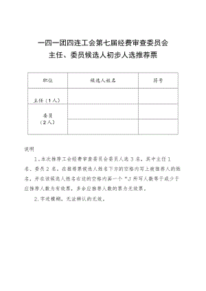 1-14经审委推荐票.docx