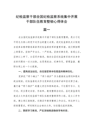 纪检监察干部全国纪检监察系统集中开展干部队伍教育整顿心得体会3篇汇编.docx