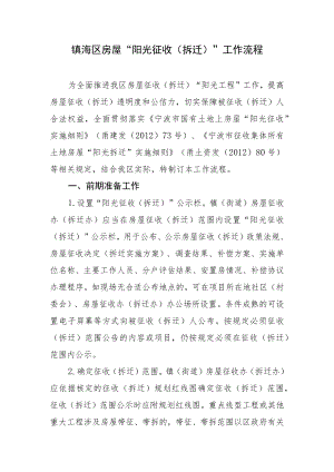 镇海区房屋“阳光征收拆迁”工作流程.docx