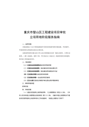 重庆市璧山区工程建设项目审批立项用地阶段服务指南.docx