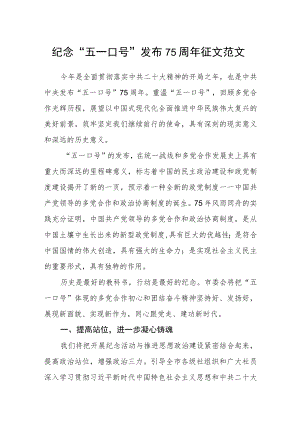 纪念“五一口号”发布75周年征文范文.docx