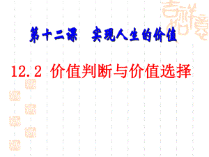 第六师刘瑾价值判断与价值选择精品教育.ppt