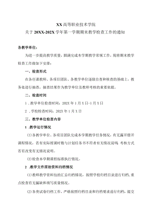 XX高等职业技术学院关于20XX-202X学年第一学期期末教学检查工作的通知.docx