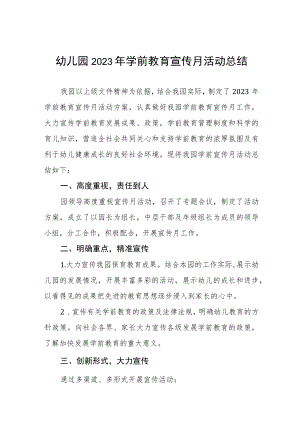 幼儿园2023年全国学前教育宣传月活动总结四篇.docx