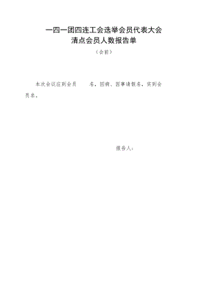 1-5大会清点会员人数报告单（会前）.docx