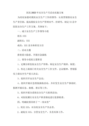 2023年卫生院安全月活动方案 汇编7份.docx
