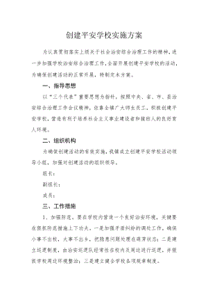 创建平安学校实施方案.docx