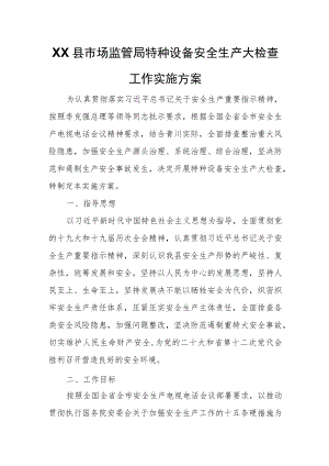 XX县市场监管局特种设备安全生产大检查工作实施方案.docx