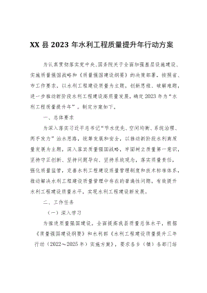 XX县2023年水利工程质量提升年行动方案.docx