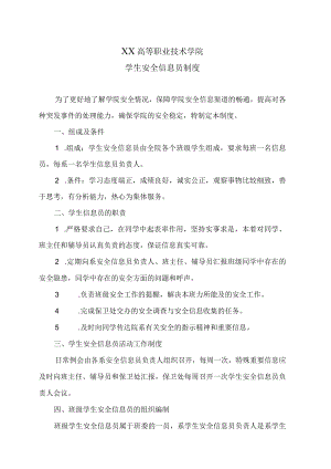 XX高等职业技术学院学生安全信息员制度.docx