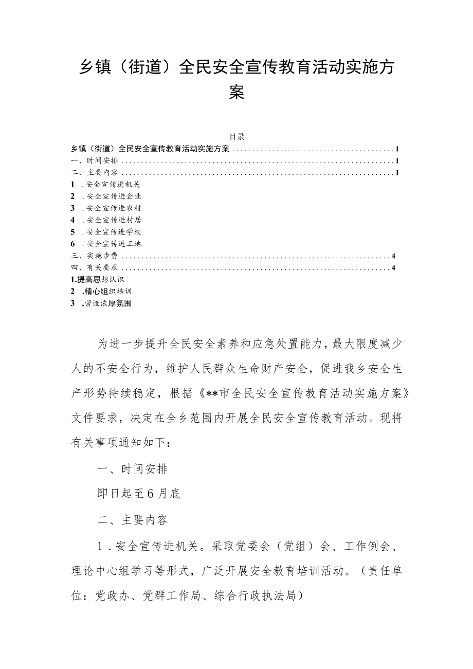 乡镇(街道)全民安全宣传教育活动实施方案.docx_第1页
