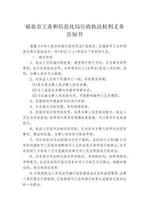 福泉市工业和信息化局行政执法权利义务告知书.docx