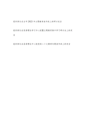 组织部长在理论学习中心组“学思想、强党性、重实践、建新功”主题教育读书班上的研讨发言讲话共3篇.docx