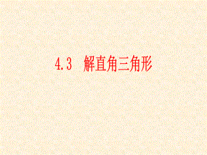 第三节解直角三角形精品教育.ppt
