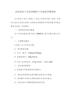 长沙市红十字会印制红十字知识手册项目.docx