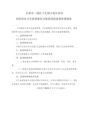长春市二道区卫生和计划生育局.docx