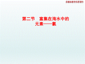 第二节富集在海水中的元素——氯精品教育.ppt