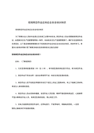 现场高空作业应知应会安全培训知识.docx
