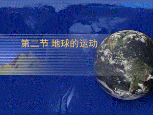 第二节地球的运动精品教育.ppt