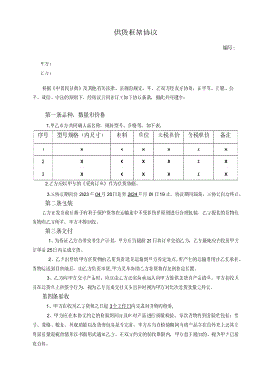 供货框架协议.docx